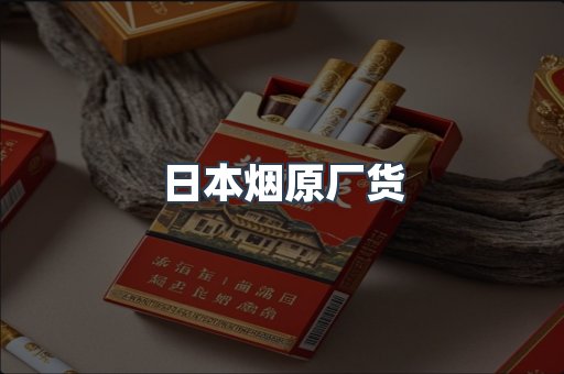 日本烟原厂货