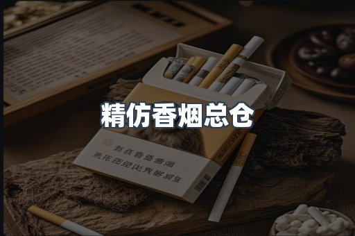 精仿香烟总仓
